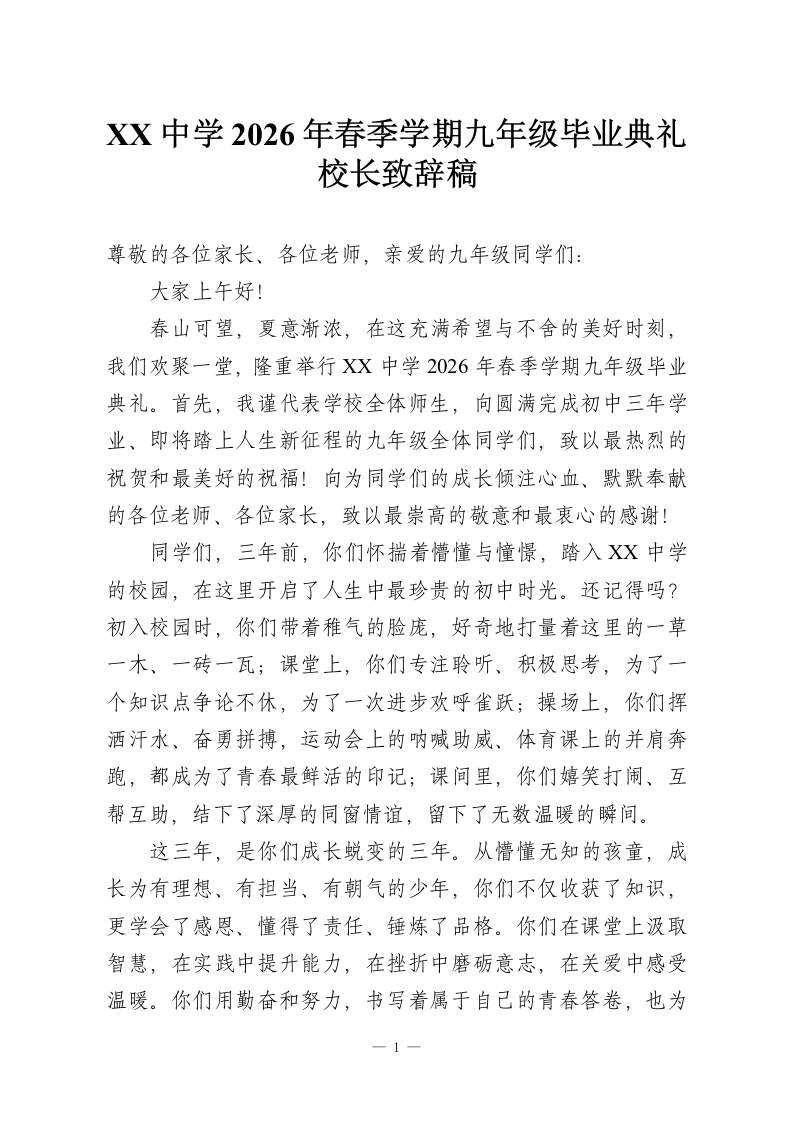 XX中学2026年春季学期九年级毕业典礼校长致辞稿-教务资料网