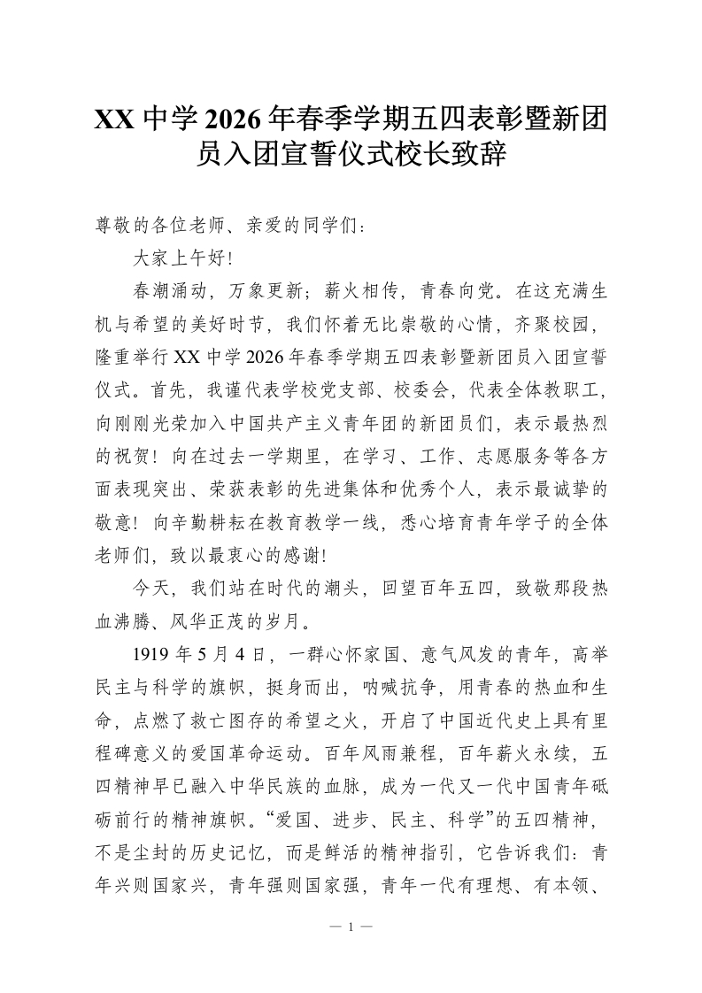 XX中学2026年春季学期五四表彰暨新团员入团宣誓仪式校长致辞-教务资料网