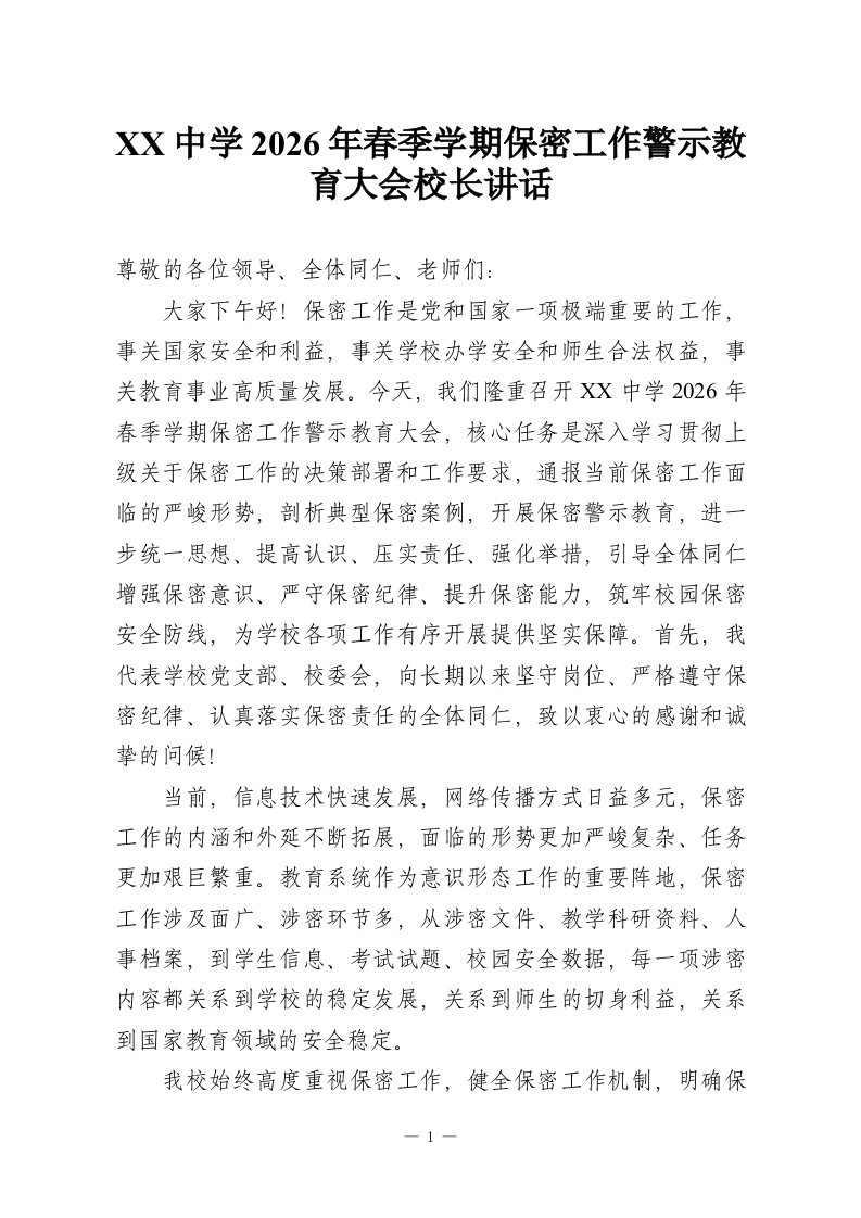 XX中学2026年春季学期保密工作警示教育大会校长讲话-教务资料网