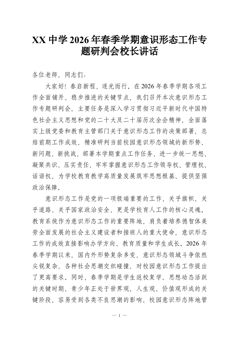 XX中学2026年春季学期意识形态工作专题研判会校长讲话-教务资料网