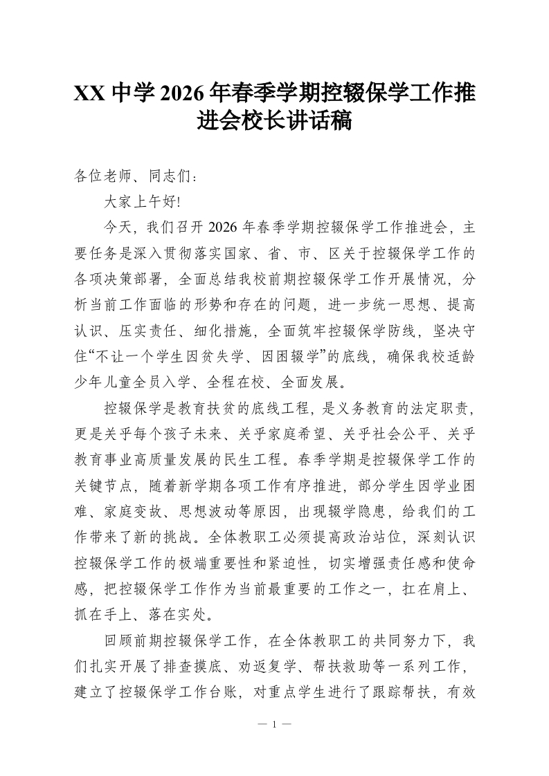 XX中学2026年春季学期控辍保学工作推进会校长讲话稿-教务资料网