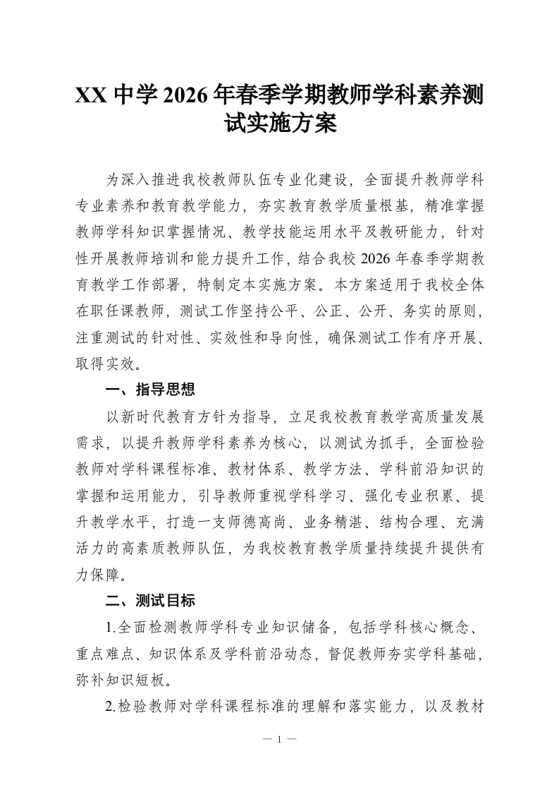 XX中学2026年春季学期教师学科素养测试实施方案-教务资料网