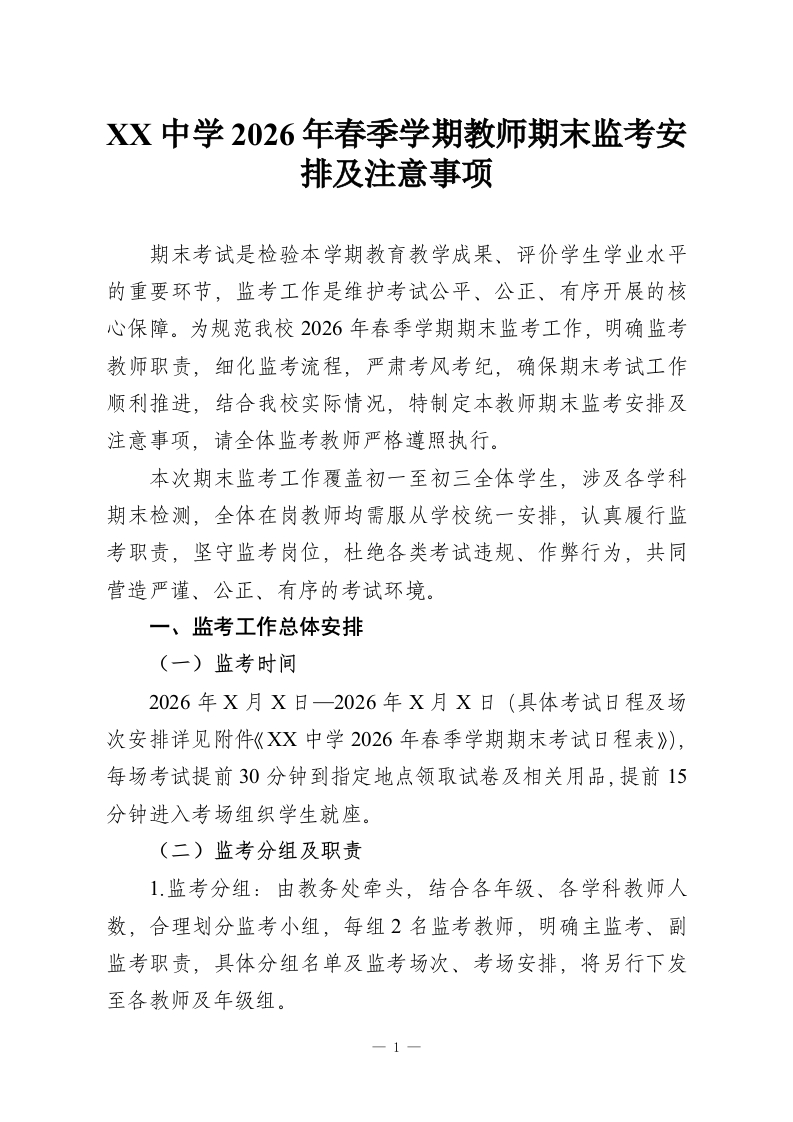 XX中学2026年春季学期教师期末监考安排及注意事项-教务资料网