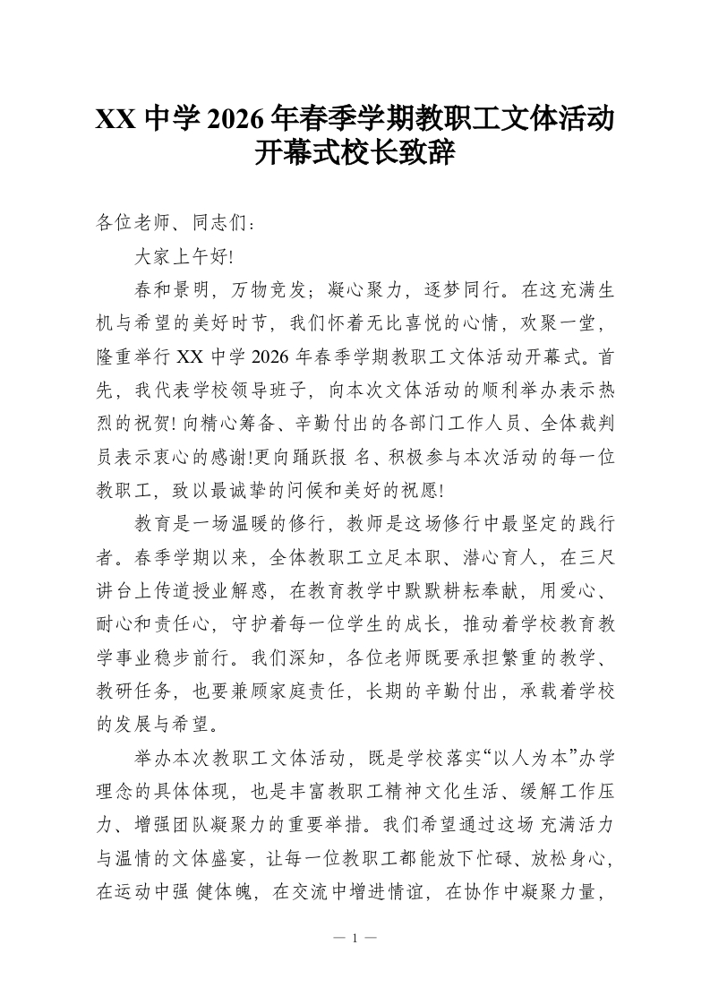 XX中学2026年春季学期教职工文体活动开幕式校长致辞-教务资料网