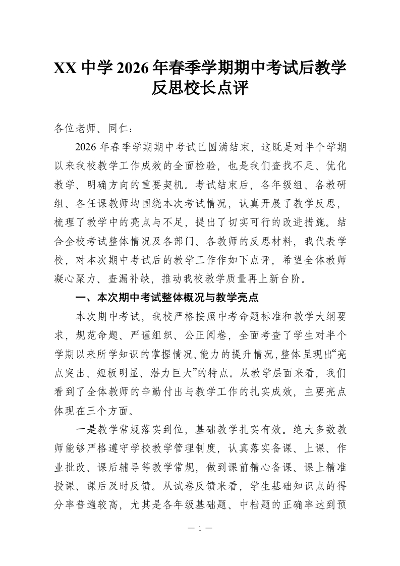XX中学2026年春季学期期中考试后教学反思校长点评-教务资料网