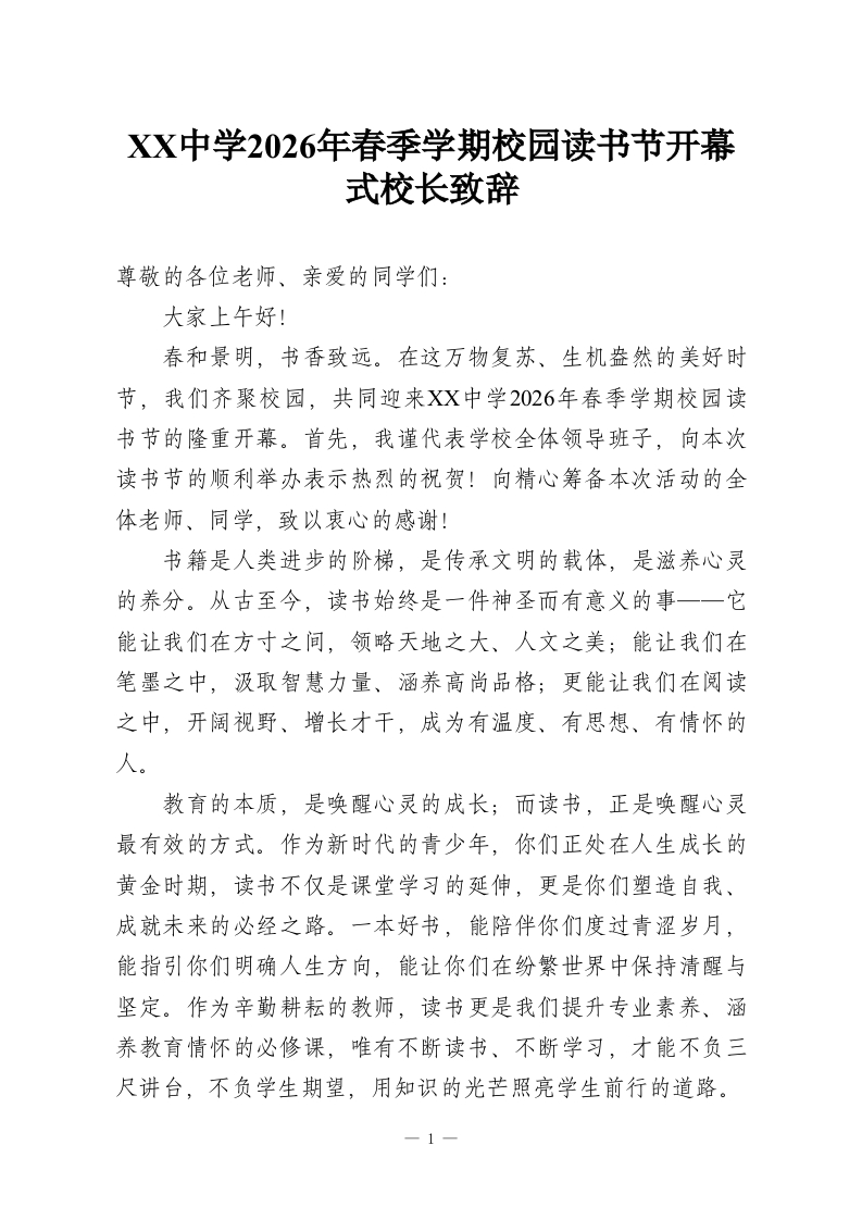 XX中学2026年春季学期校园读书节开幕式校长致辞-教务资料网