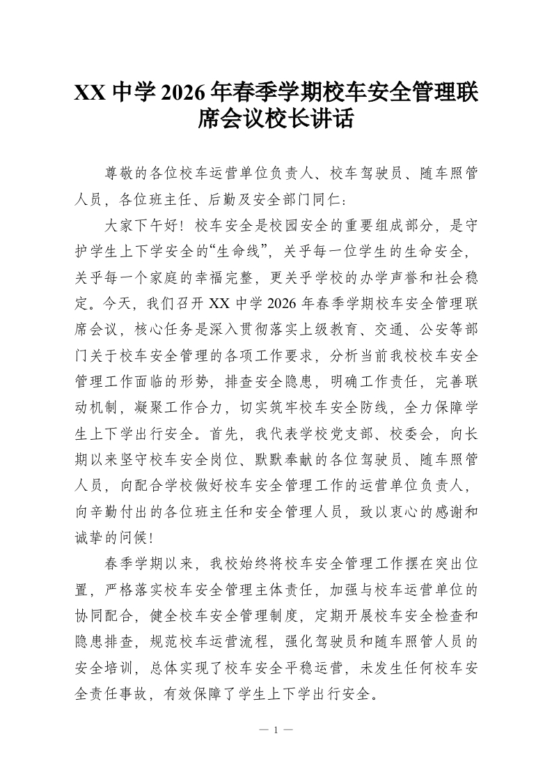 XX中学2026年春季学期校车安全管理联席会议校长讲话-教务资料网