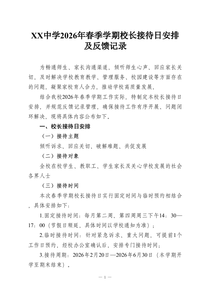 XX中学2026年春季学期校长接待日安排及反馈记录-教务资料网