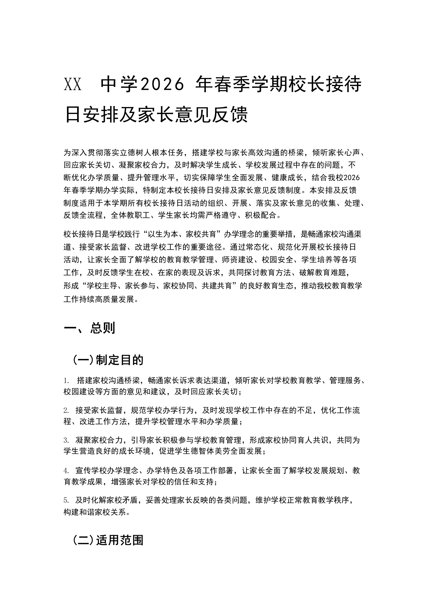 XX中学2026年春季学期校长接待日安排及家长意见反馈-教务资料网