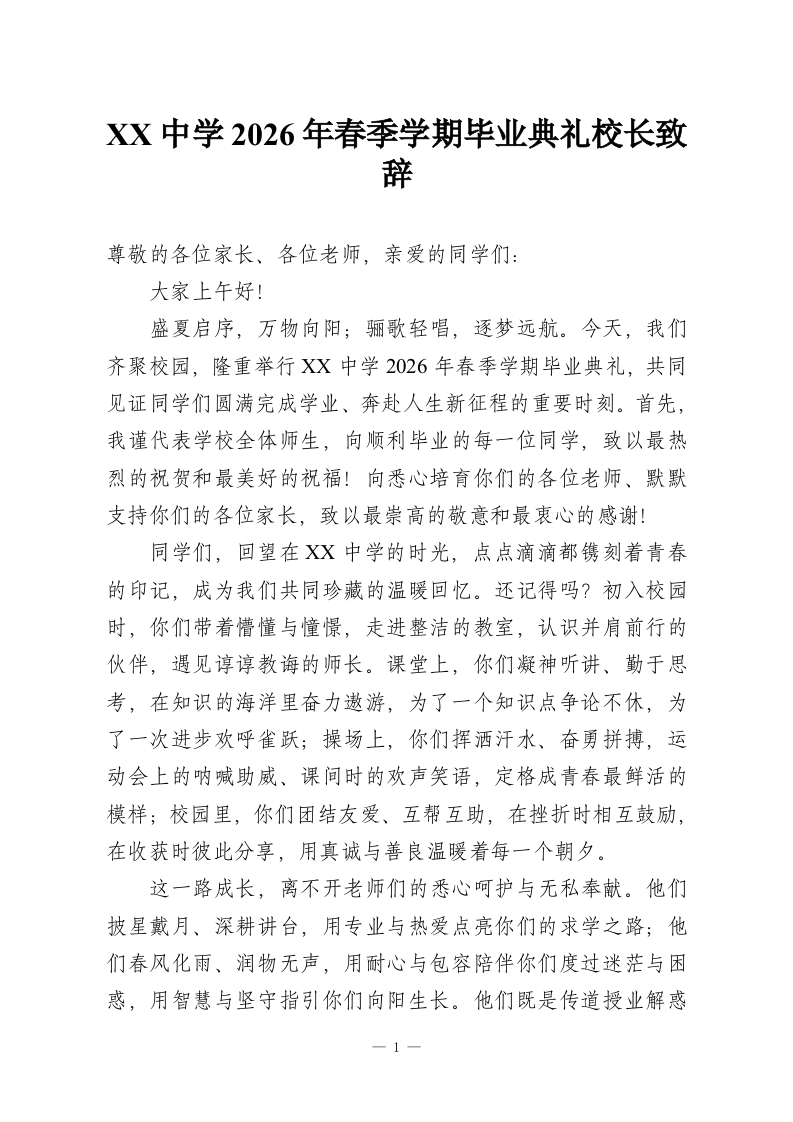 XX中学2026年春季学期毕业典礼校长致辞-教务资料网