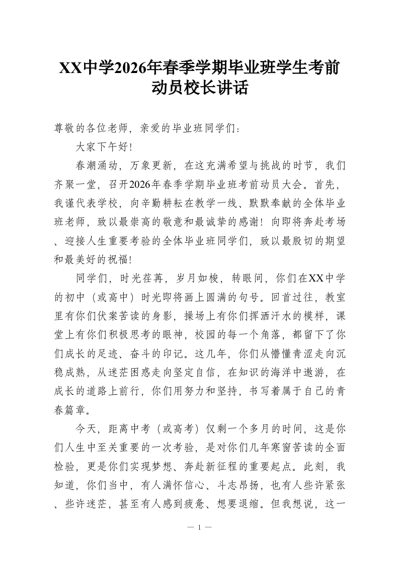 XX中学2026年春季学期毕业班学生考前动员校长讲话-教务资料网