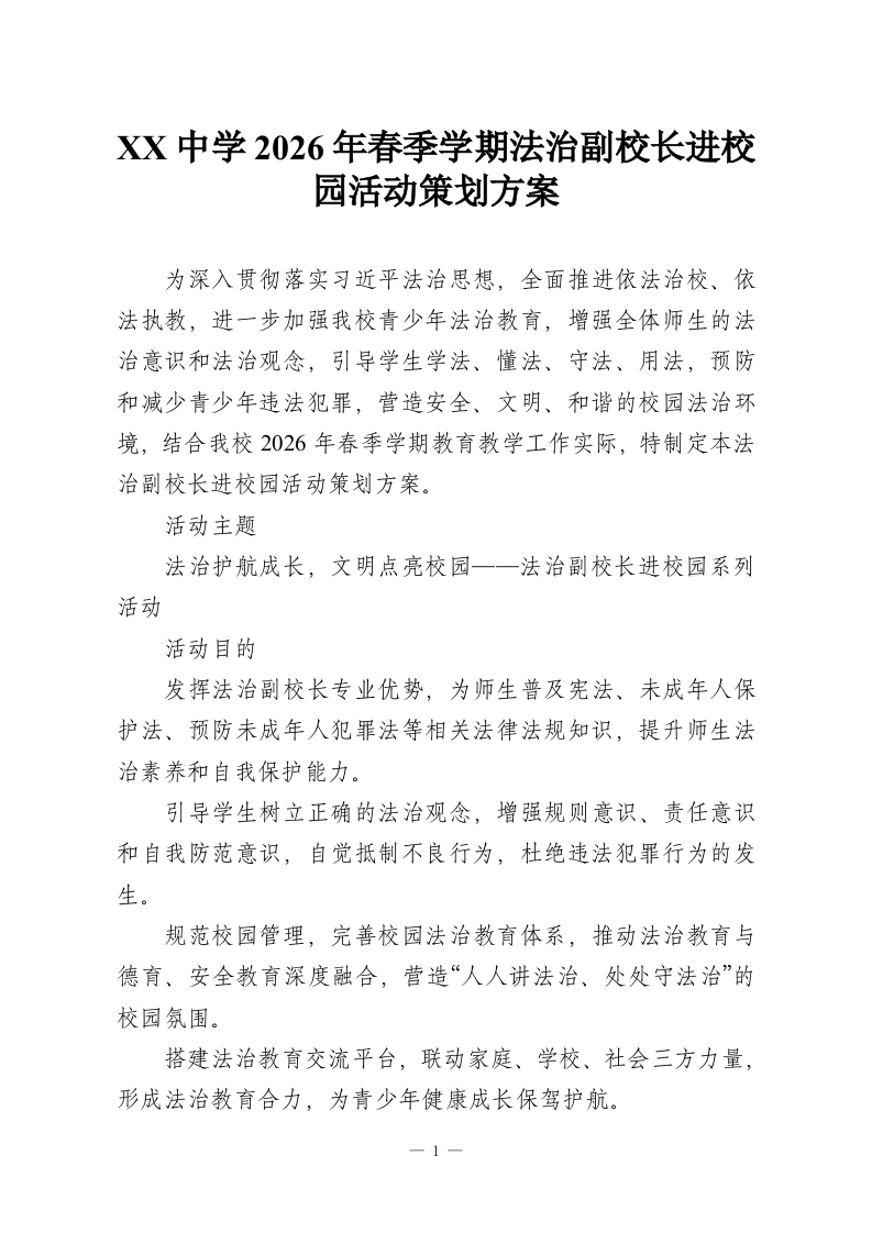 XX中学2026年春季学期法治副校长进校园活动策划方案-教务资料网