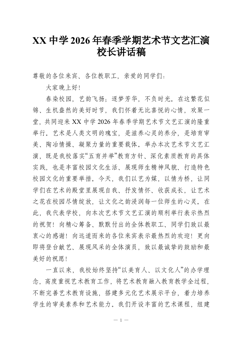 XX中学2026年春季学期艺术节文艺汇演校长讲话稿-教务资料网