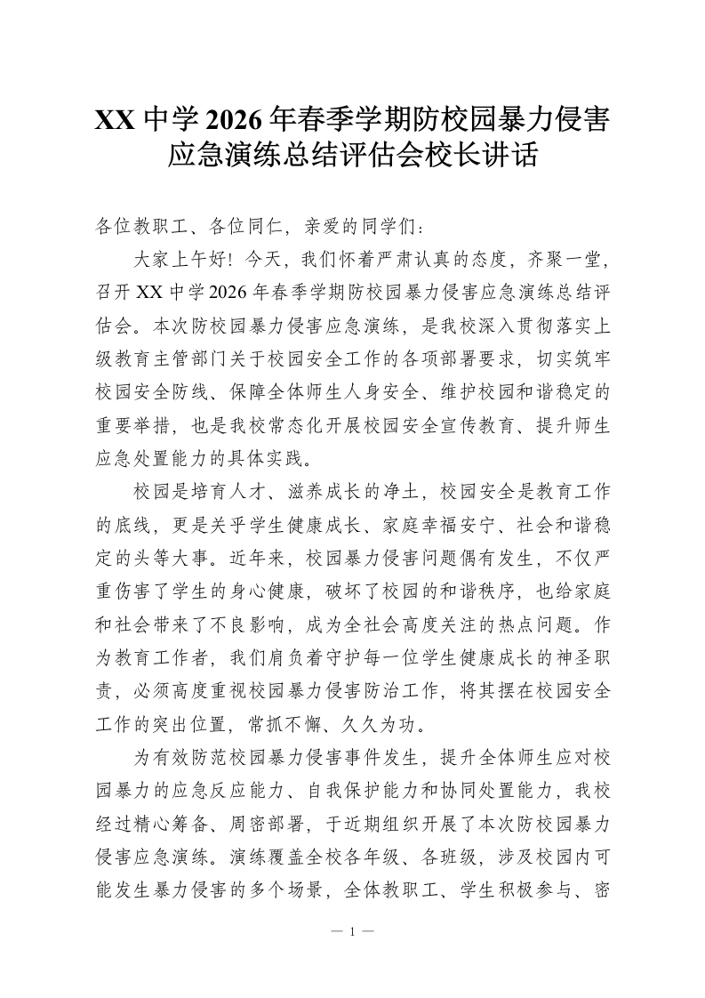 XX中学2026年春季学期防校园暴力侵害应急演练总结评估会校长讲话-教务资料网