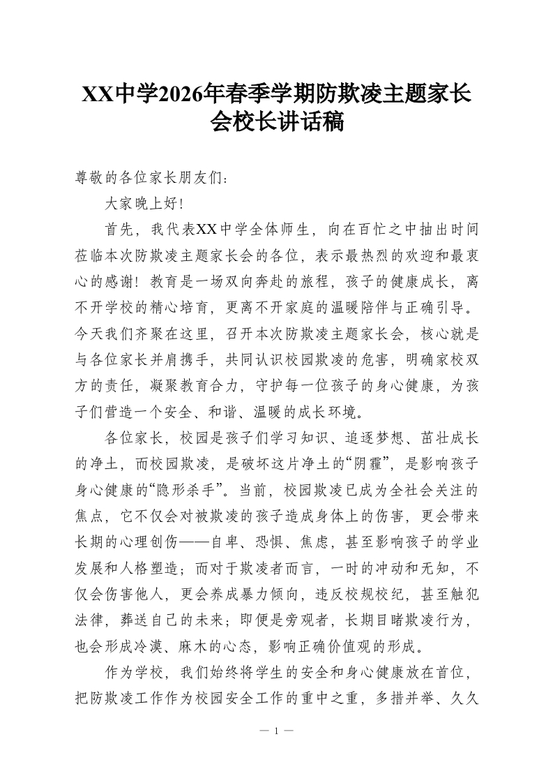 XX中学2026年春季学期防欺凌主题家长会校长讲话稿-教务资料网