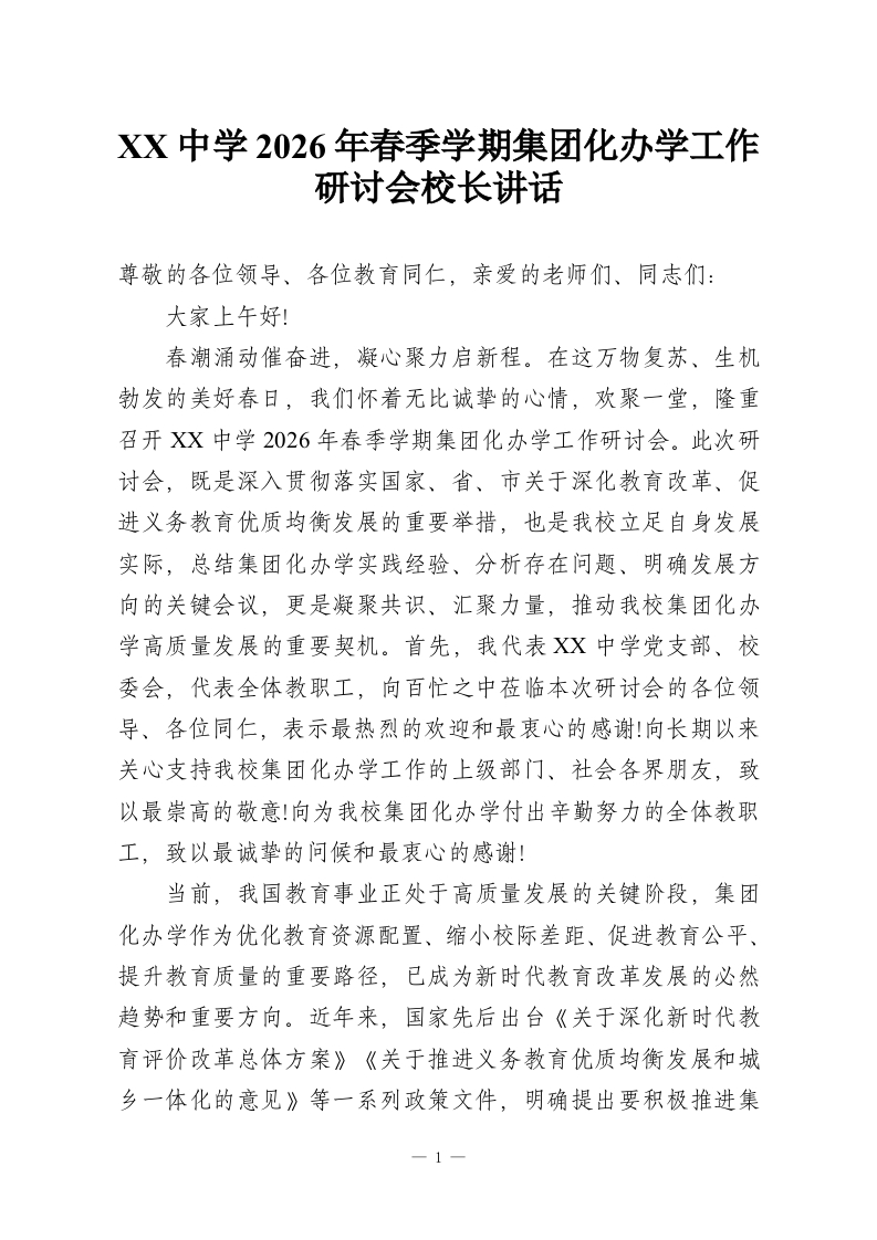 XX中学2026年春季学期集团化办学工作研讨会校长讲话-教务资料网