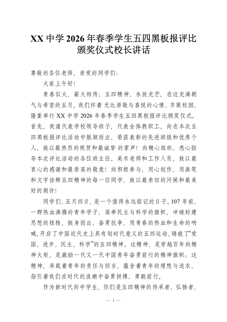 XX中学2026年春季学生五四黑板报评比颁奖仪式校长讲话-教务资料网