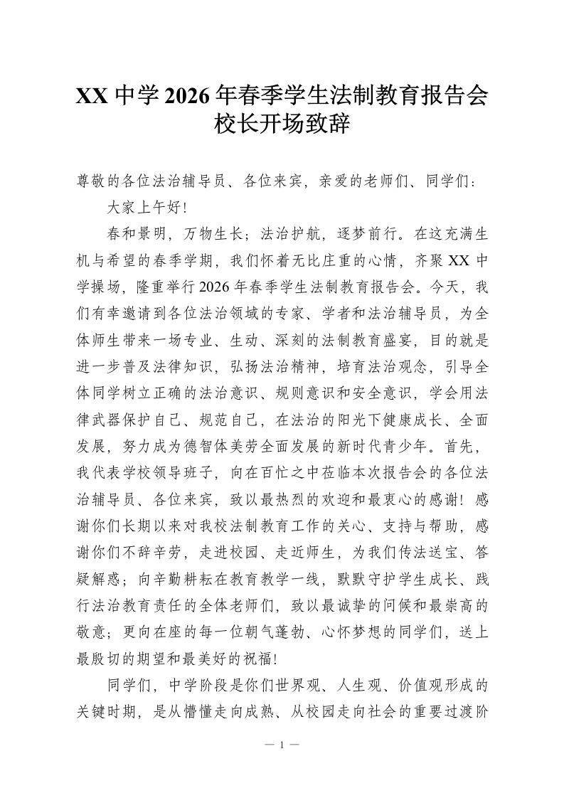 XX中学2026年春季学生法制教育报告会校长开场致辞-教务资料网