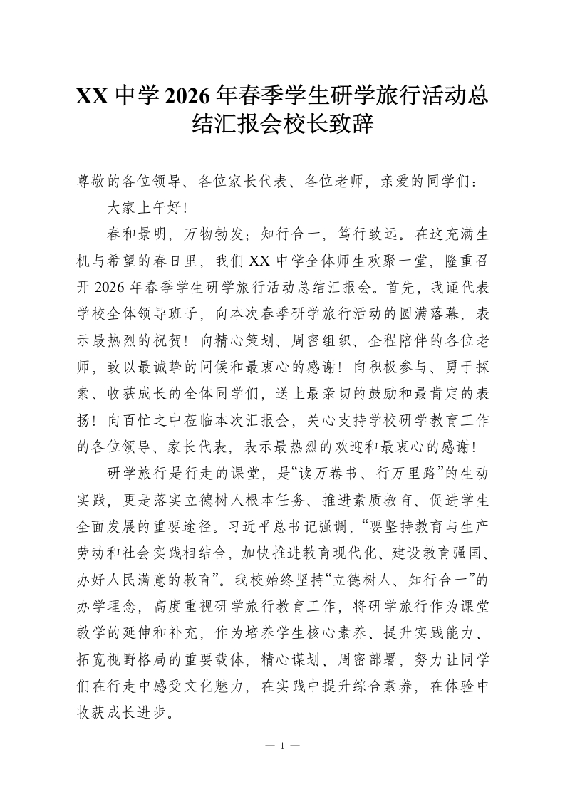 XX中学2026年春季学生研学旅行活动总结汇报会校长致辞-教务资料网
