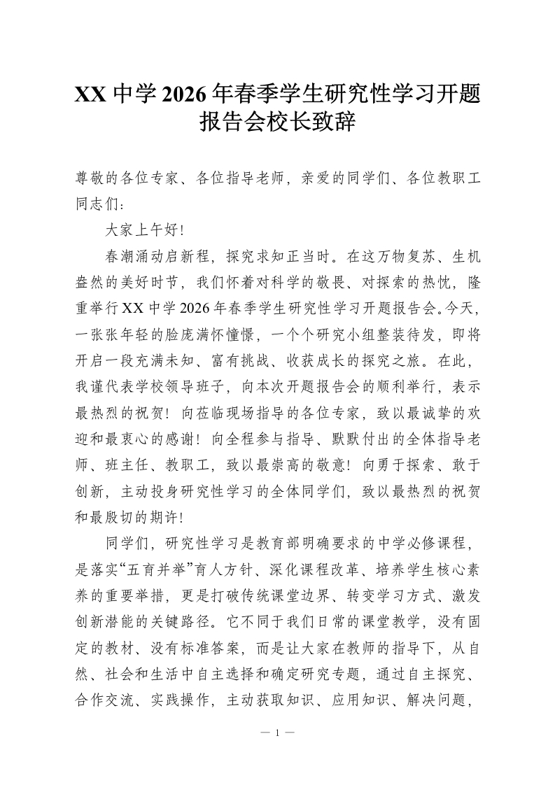 XX中学2026年春季学生研究性学习开题报告会校长致辞-教务资料网
