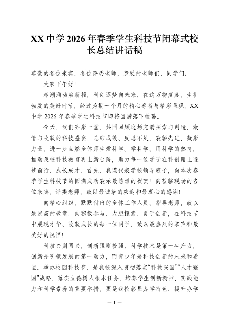 XX中学2026年春季学生科技节闭幕式校长总结讲话稿-教务资料网