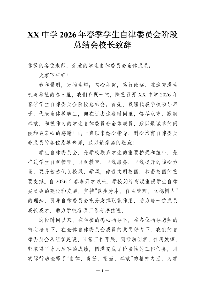 XX中学2026年春季学生自律委员会阶段总结会校长致辞-教务资料网