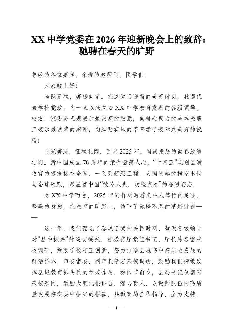 XX中学党委在2026年迎新晚会上的致辞：驰骋在春天的旷野-教务资料网