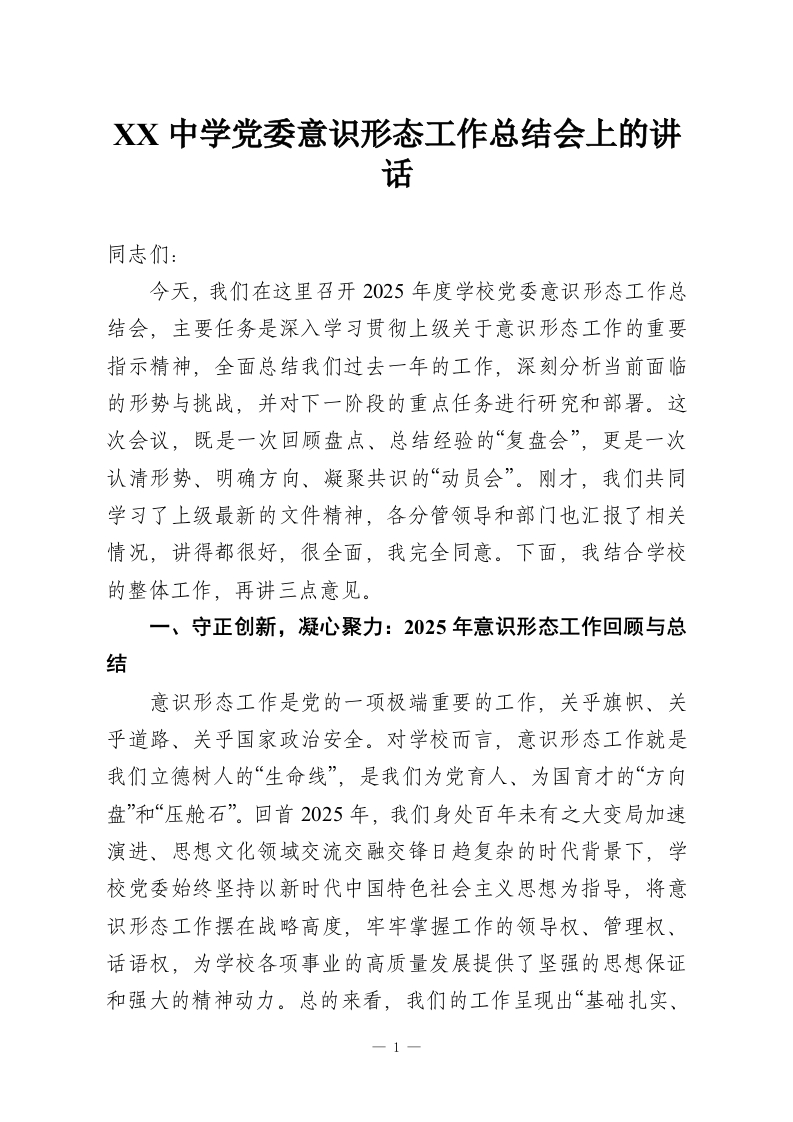 XX中学党委意识形态工作总结会上的讲话-教务资料网