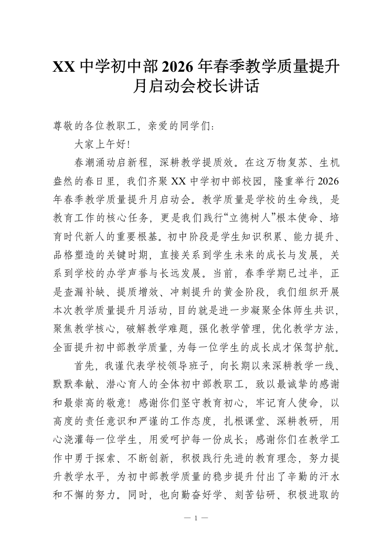 XX中学初中部2026年春季教学质量提升月启动会校长讲话-教务资料网