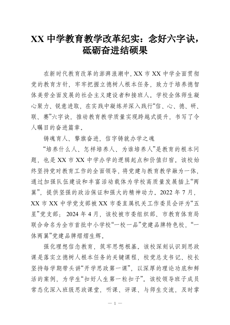 XX中学教育教学改革纪实：念好六字诀，砥砺奋进结硕果-教务资料网