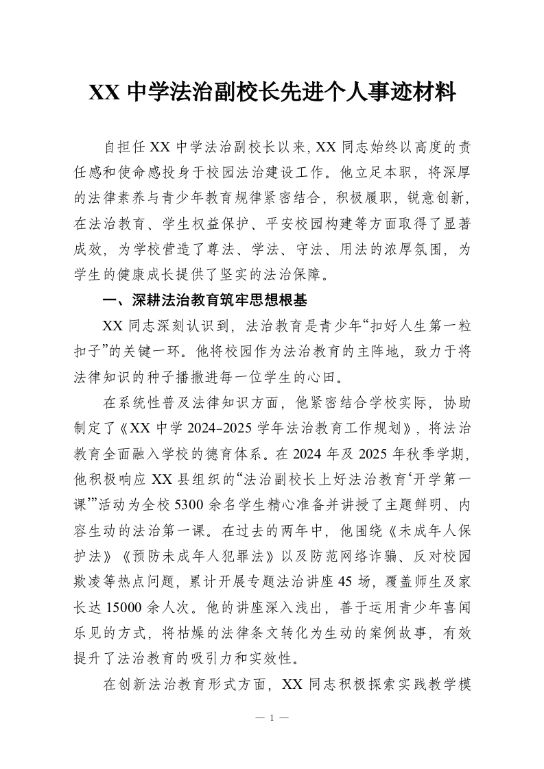 XX中学法治副校长先进个人事迹材料-教务资料网