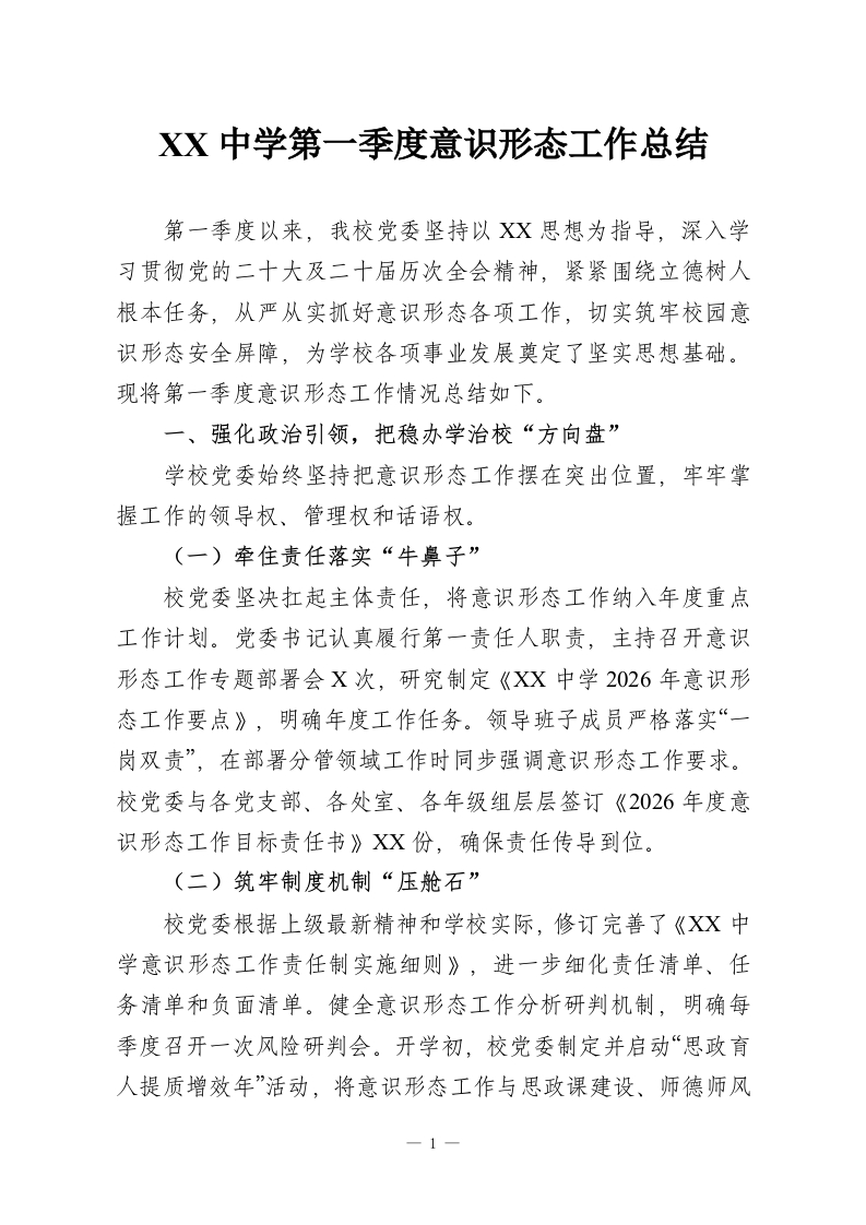 XX中学第一季度意识形态工作总结-教务资料网