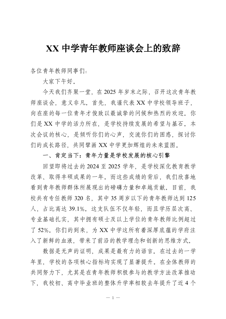 XX中学青年教师座谈会上的致辞-教务资料网