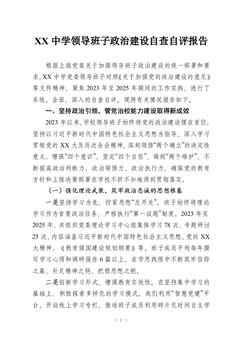 XX中学领导班子政治建设自查自评报告-教务资料网
