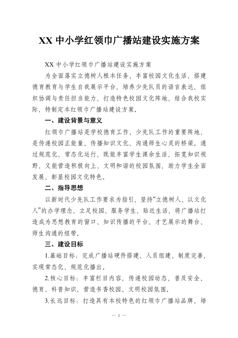 XX中小学红领巾广播站建设实施方案-教务资料网