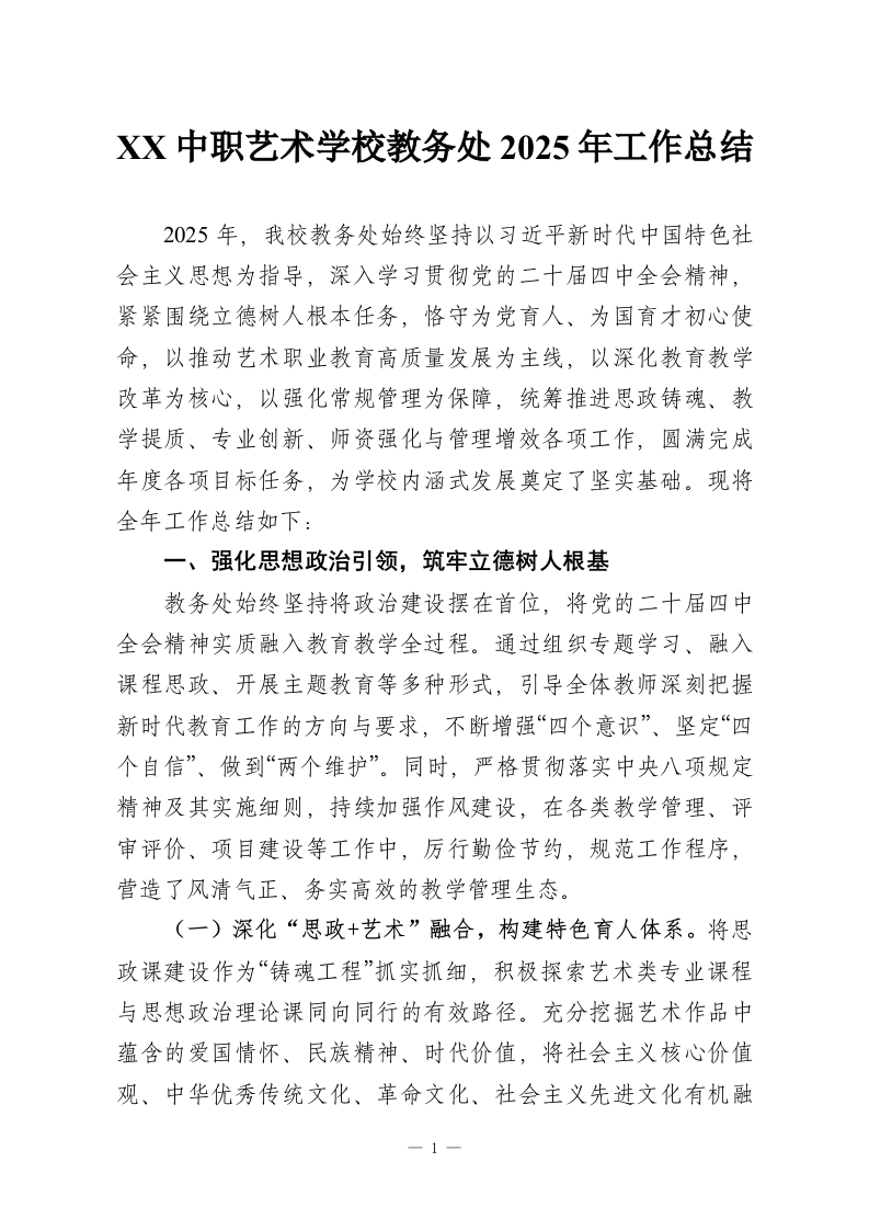 XX中职艺术学校教务处2025年工作总结-教务资料网