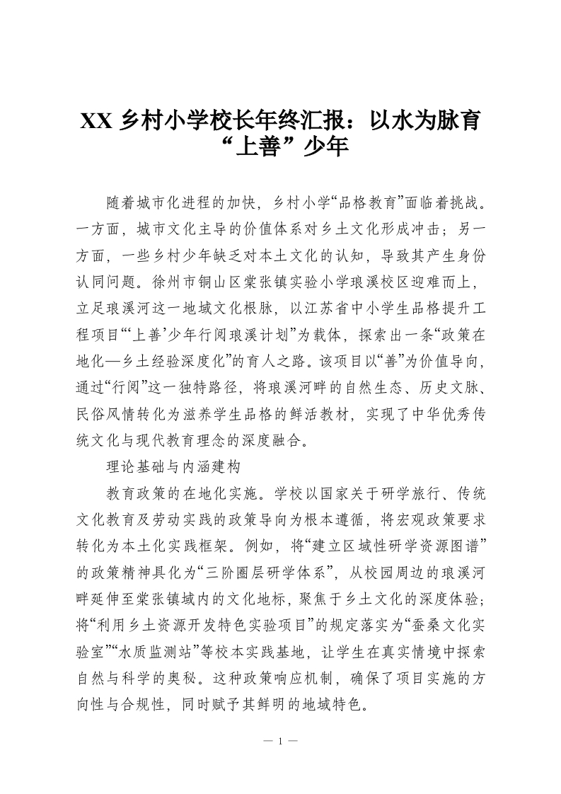 XX乡村小学校长年终汇报：以水为脉育“上善”少年-教务资料网