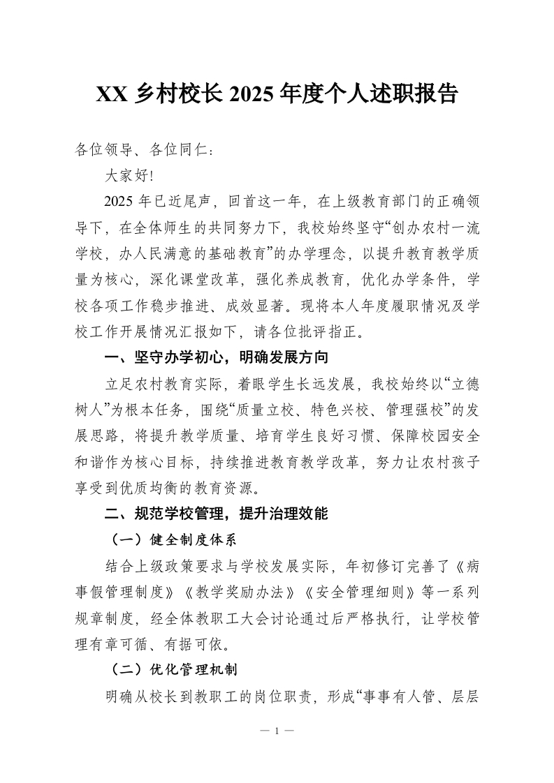 XX乡村校长2025年度个人述职报告-教务资料网