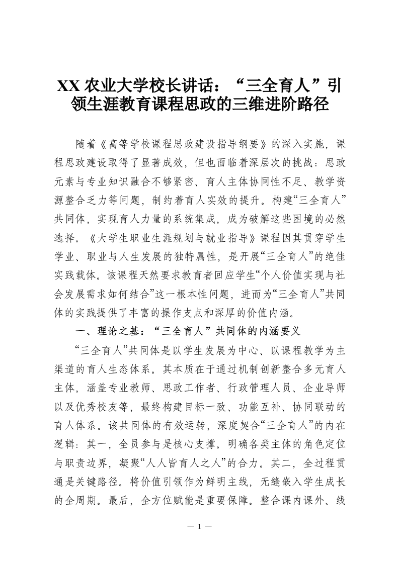 XX农业大学校长讲话：“三全育人”引领生涯教育课程思政的三维进阶路径-教务资料网