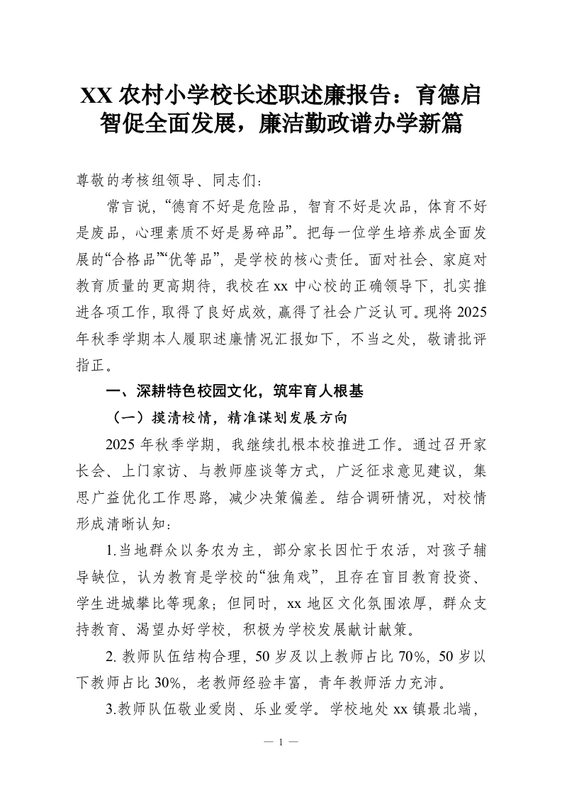 XX农村小学校长述职述廉报告：育德启智促全面发展，廉洁勤政谱办学新篇-教务资料网