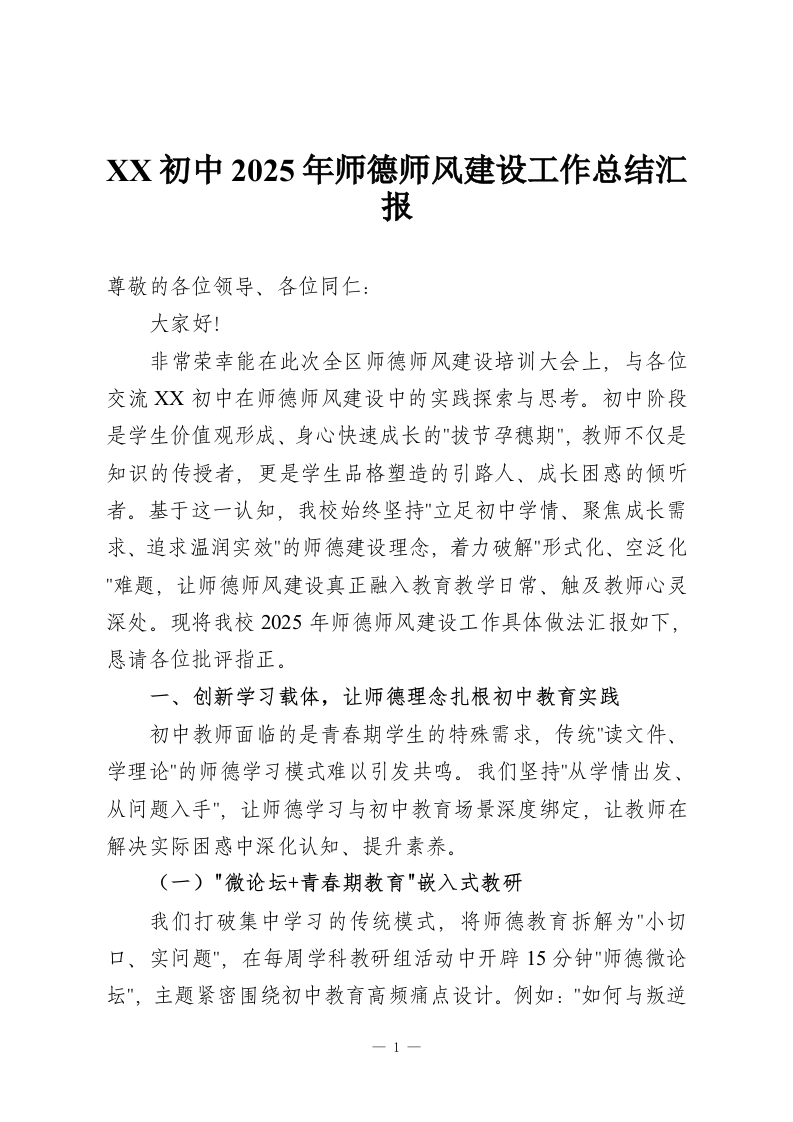 XX初中2025年师德师风建设工作总结汇报-教务资料网