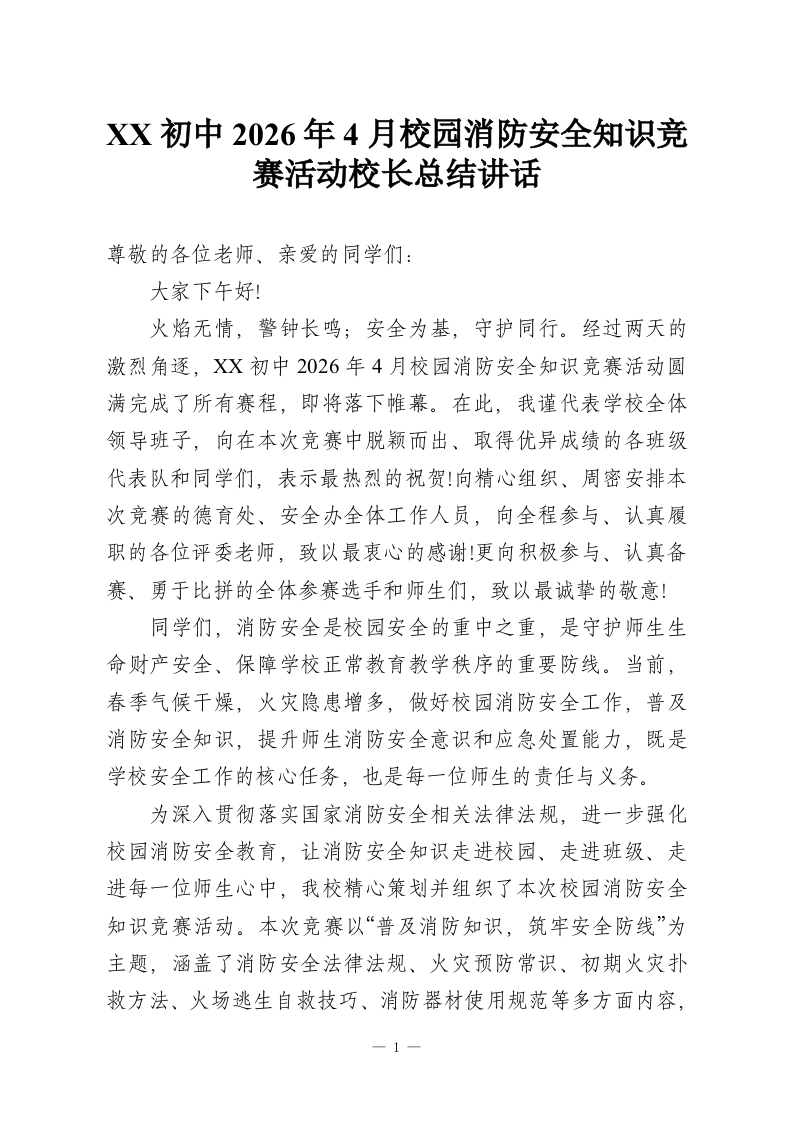 XX初中2026年4月校园消防安全知识竞赛活动校长总结讲话-教务资料网