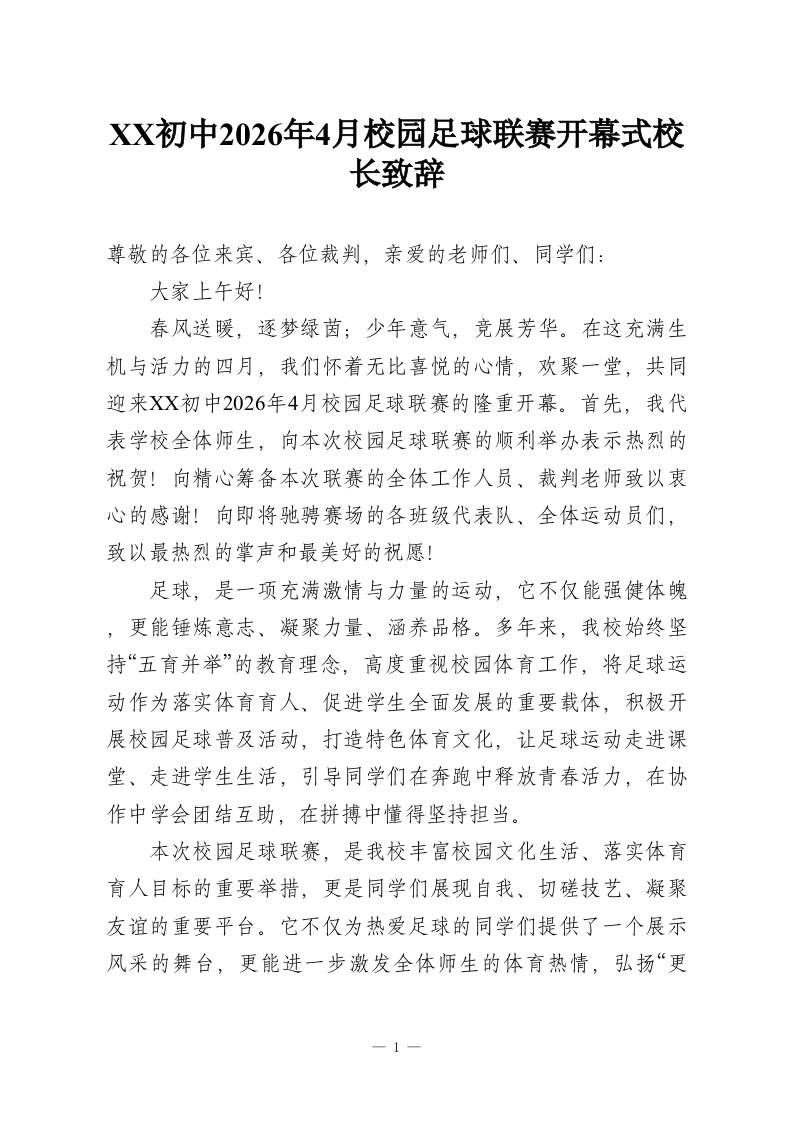 XX初中2026年4月校园足球联赛开幕式校长致辞-教务资料网