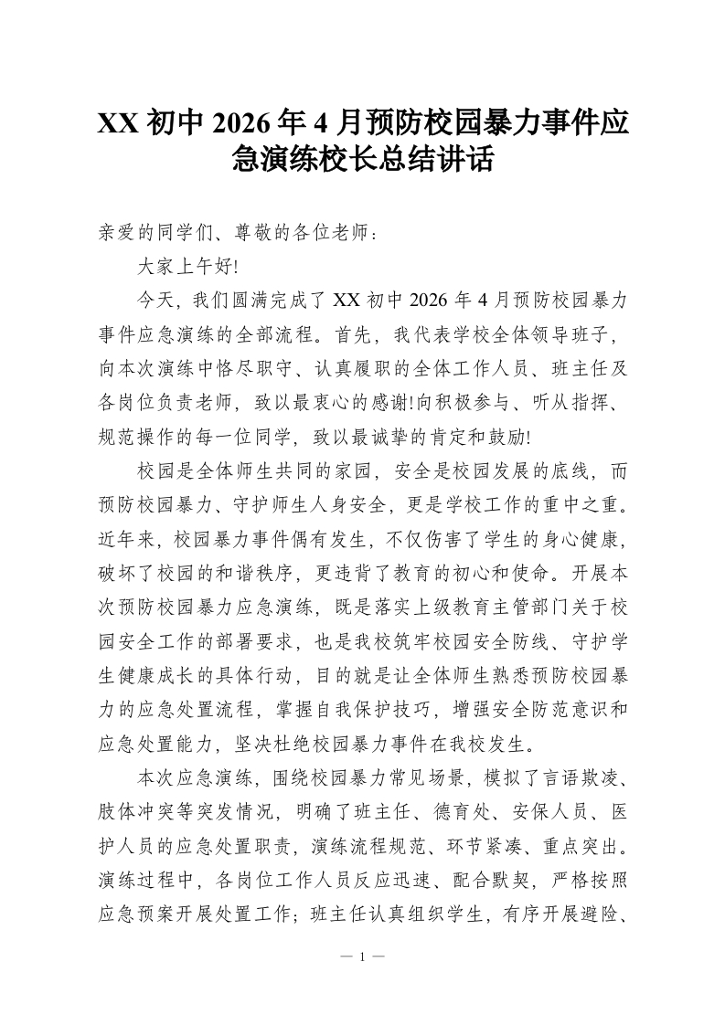 XX初中2026年4月预防校园暴力事件应急演练校长总结讲话-教务资料网