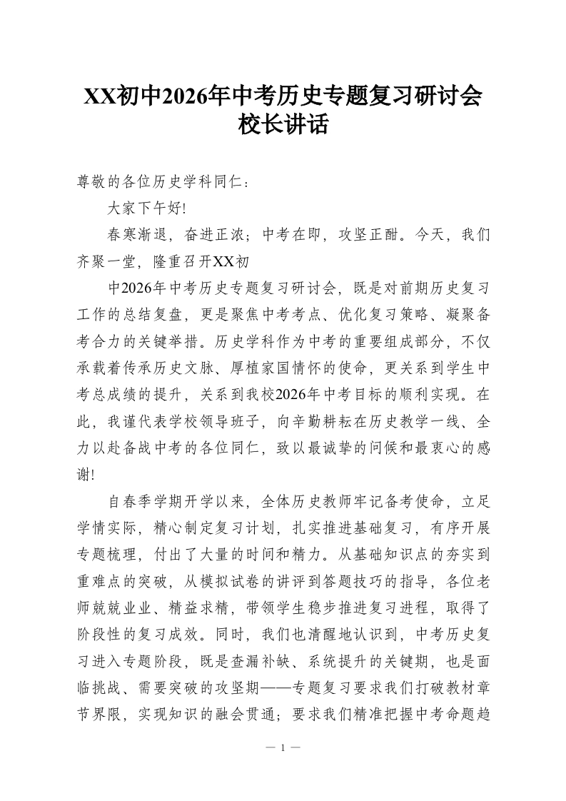 XX初中2026年中考历史专题复习研讨会校长讲话-教务资料网