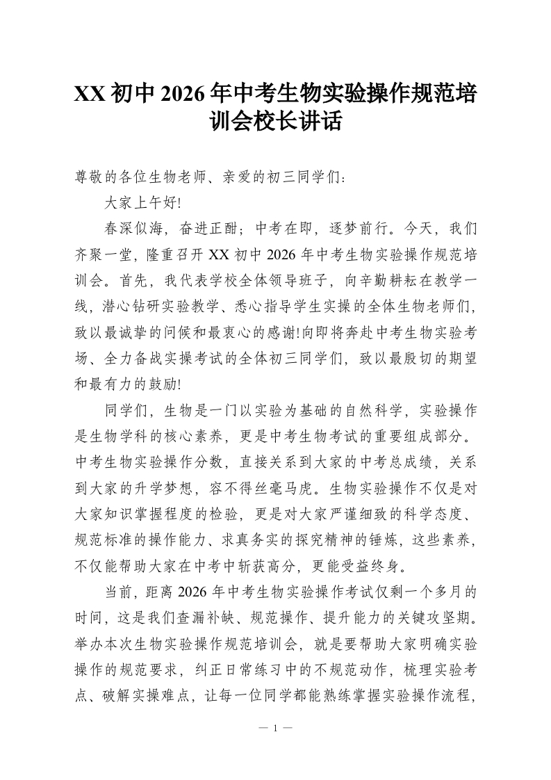 XX初中2026年中考生物实验操作规范培训会校长讲话-教务资料网