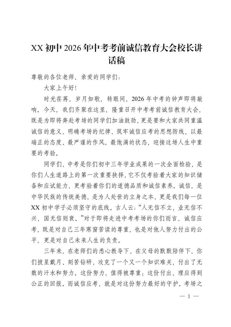 XX初中2026年中考考前诚信教育大会校长讲话稿-教务资料网