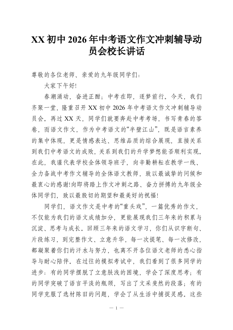 XX初中2026年中考语文作文冲刺辅导动员会校长讲话-教务资料网