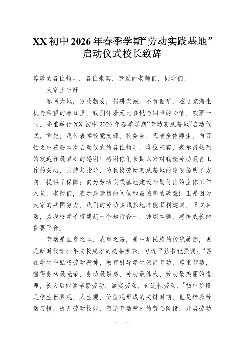 XX初中2026年春季学期“劳动实践基地”启动仪式校长致辞-教务资料网