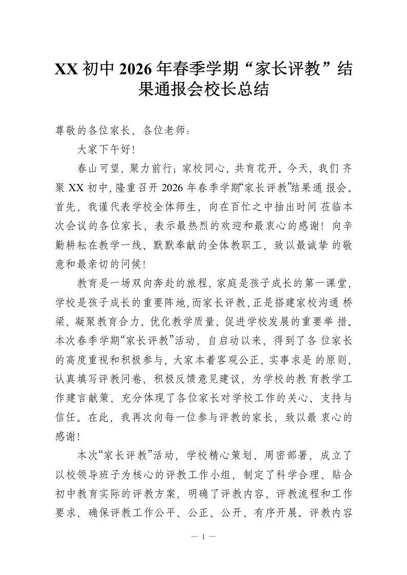 XX初中2026年春季学期“家长评教”结果通报会校长总结-教务资料网